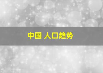 中国 人口趋势